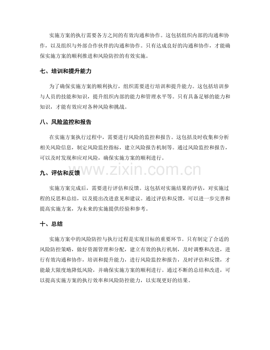 实施方案中的风险防控与执行过程.docx_第2页