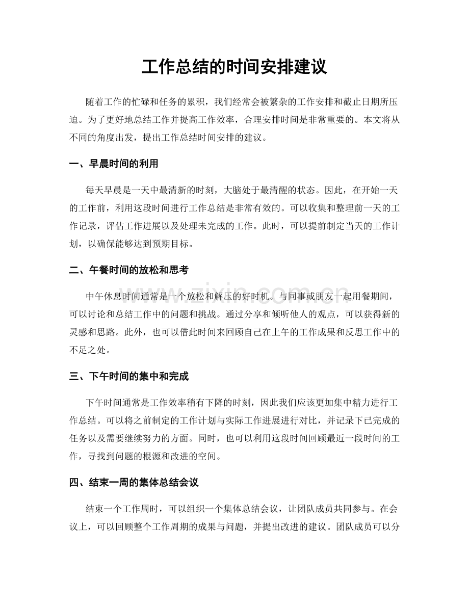 工作总结的时间安排建议.docx_第1页