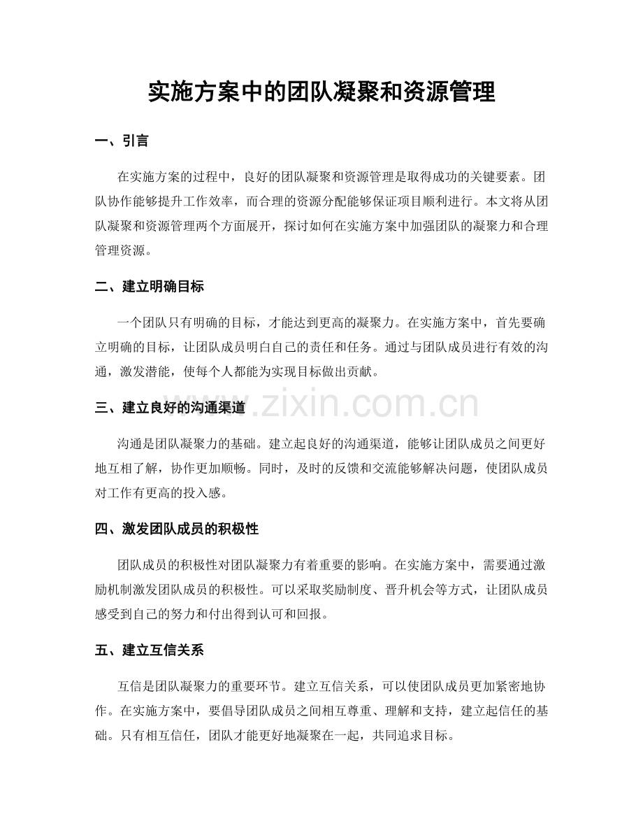 实施方案中的团队凝聚和资源管理.docx_第1页