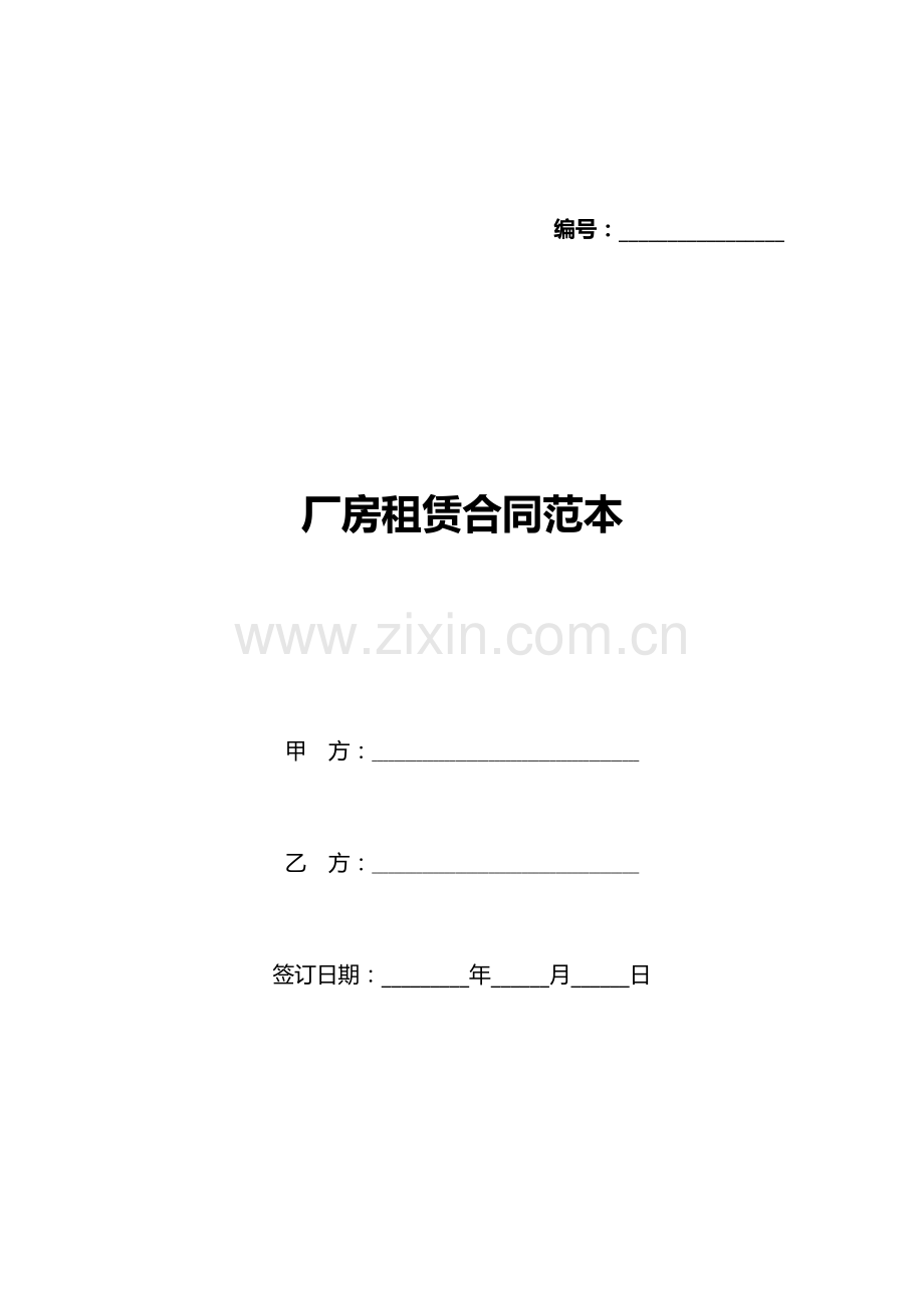 厂房租赁合同范本(标准版).docx_第1页