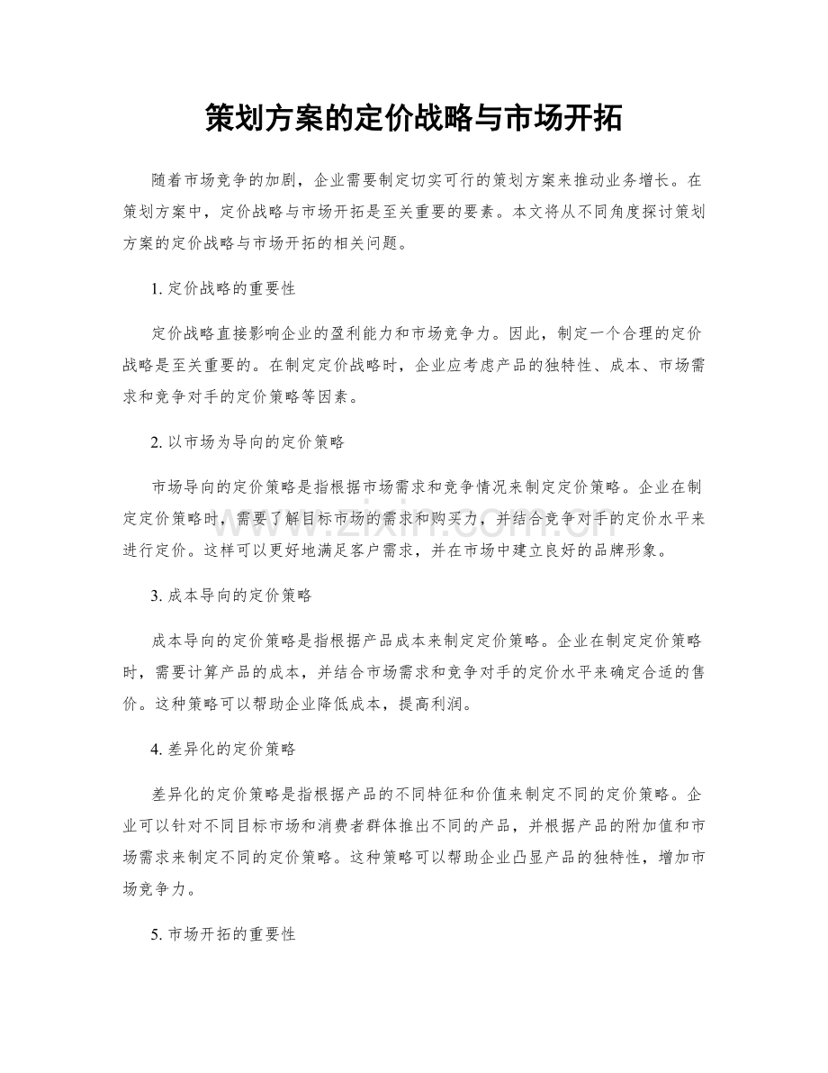 策划方案的定价战略与市场开拓.docx_第1页