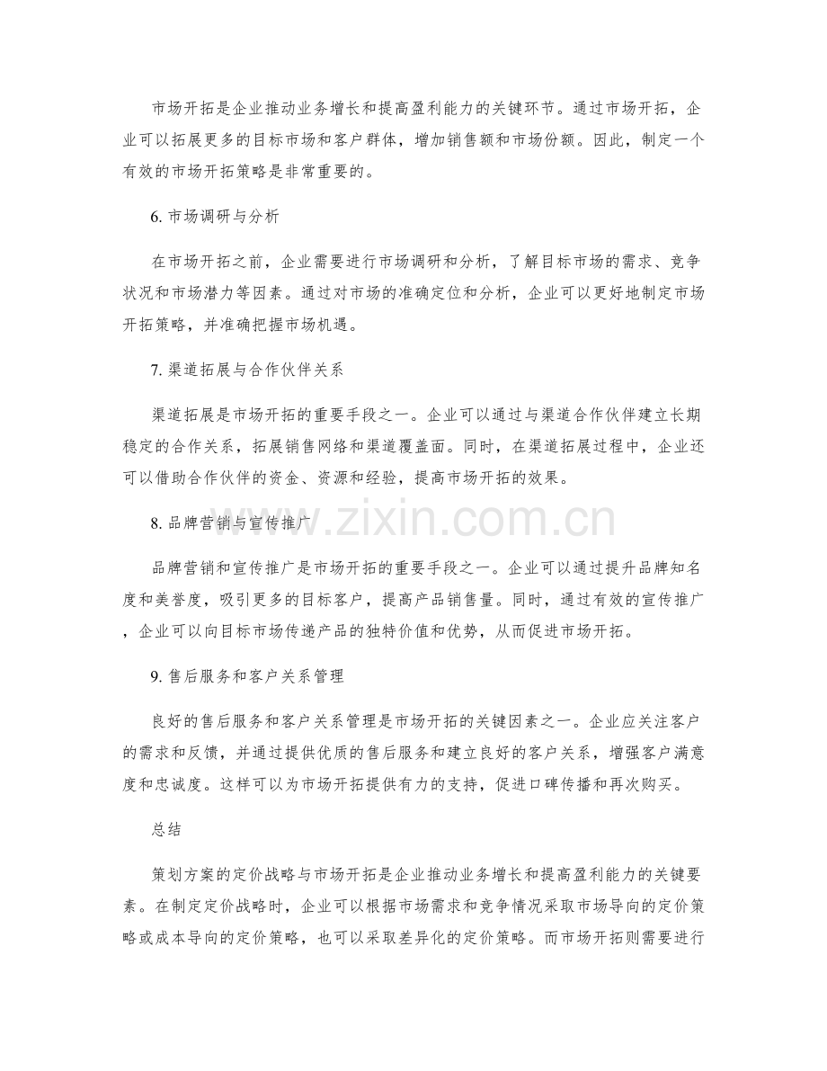 策划方案的定价战略与市场开拓.docx_第2页