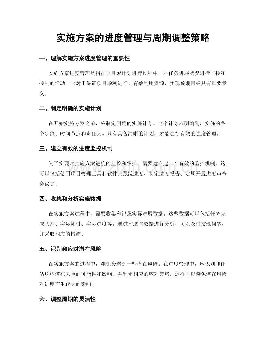 实施方案的进度管理与周期调整策略.docx_第1页