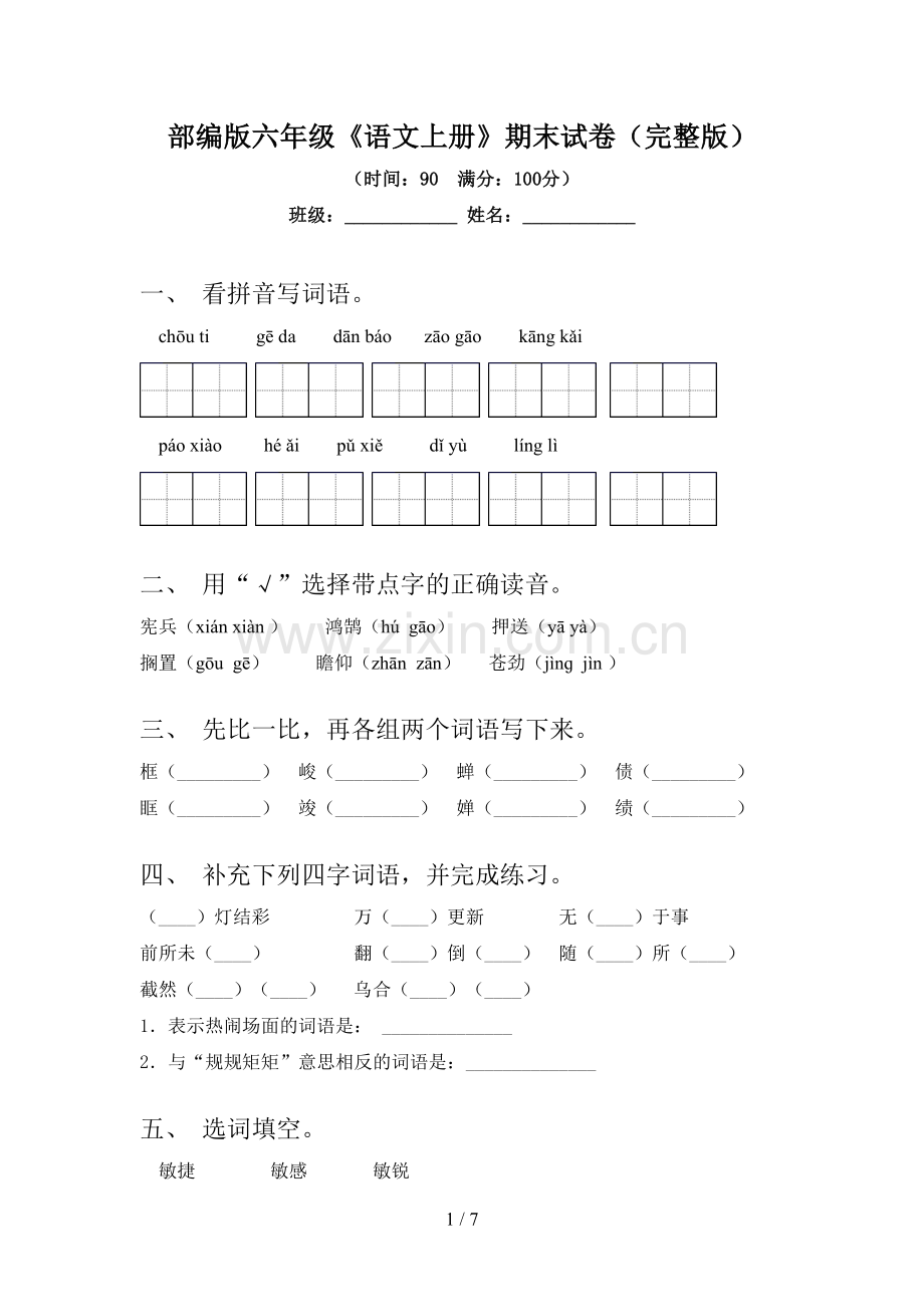 部编版六年级《语文上册》期末试卷.doc_第1页