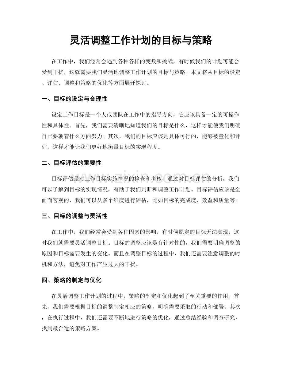 灵活调整工作计划的目标与策略.docx_第1页