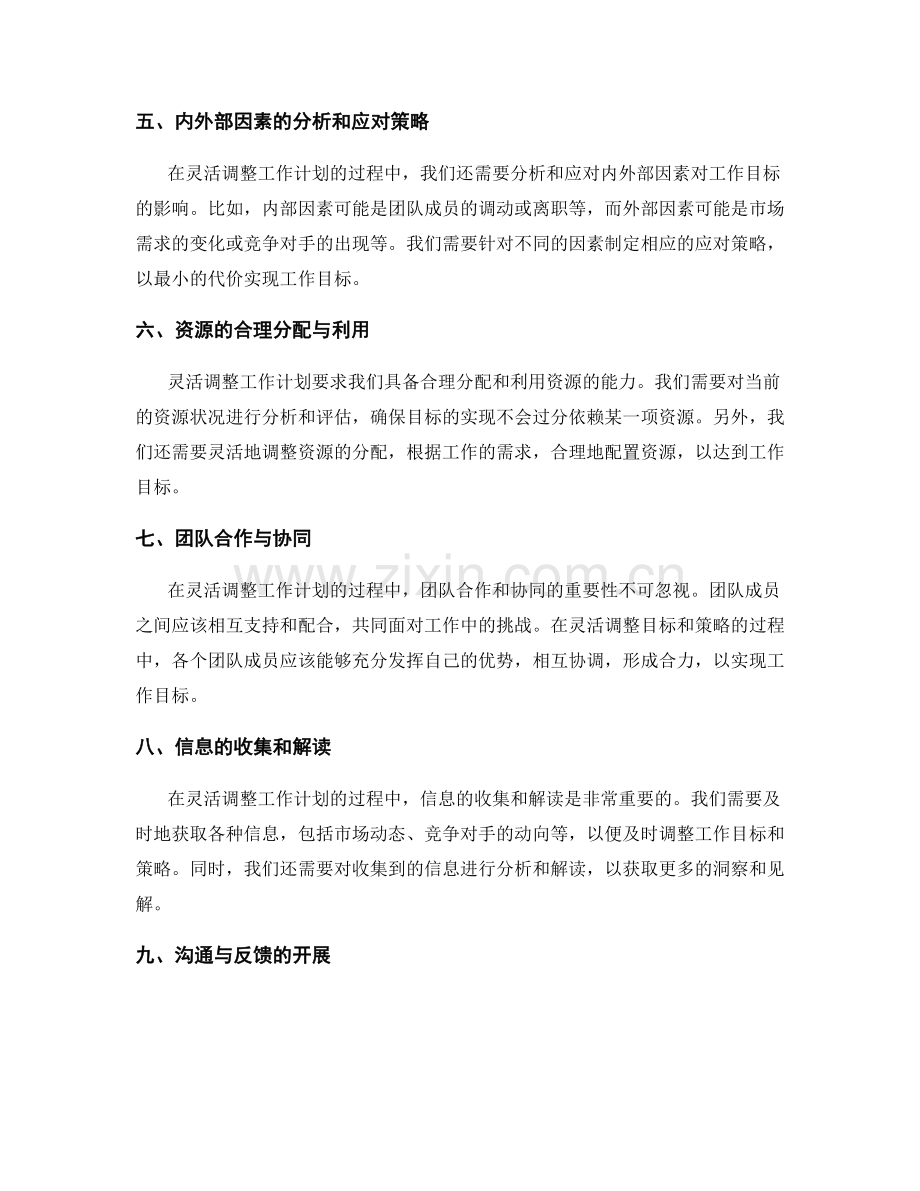 灵活调整工作计划的目标与策略.docx_第2页