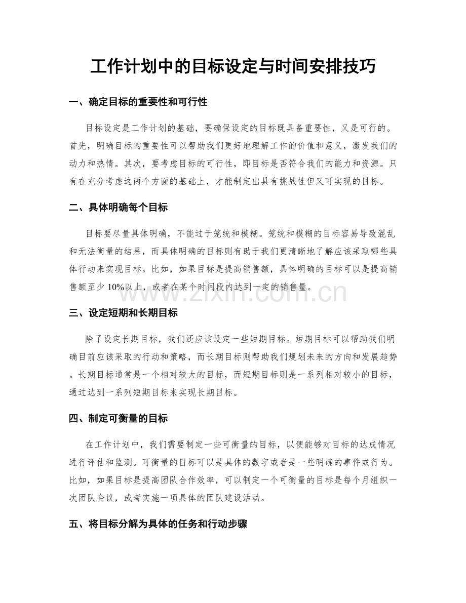 工作计划中的目标设定与时间安排技巧.docx_第1页