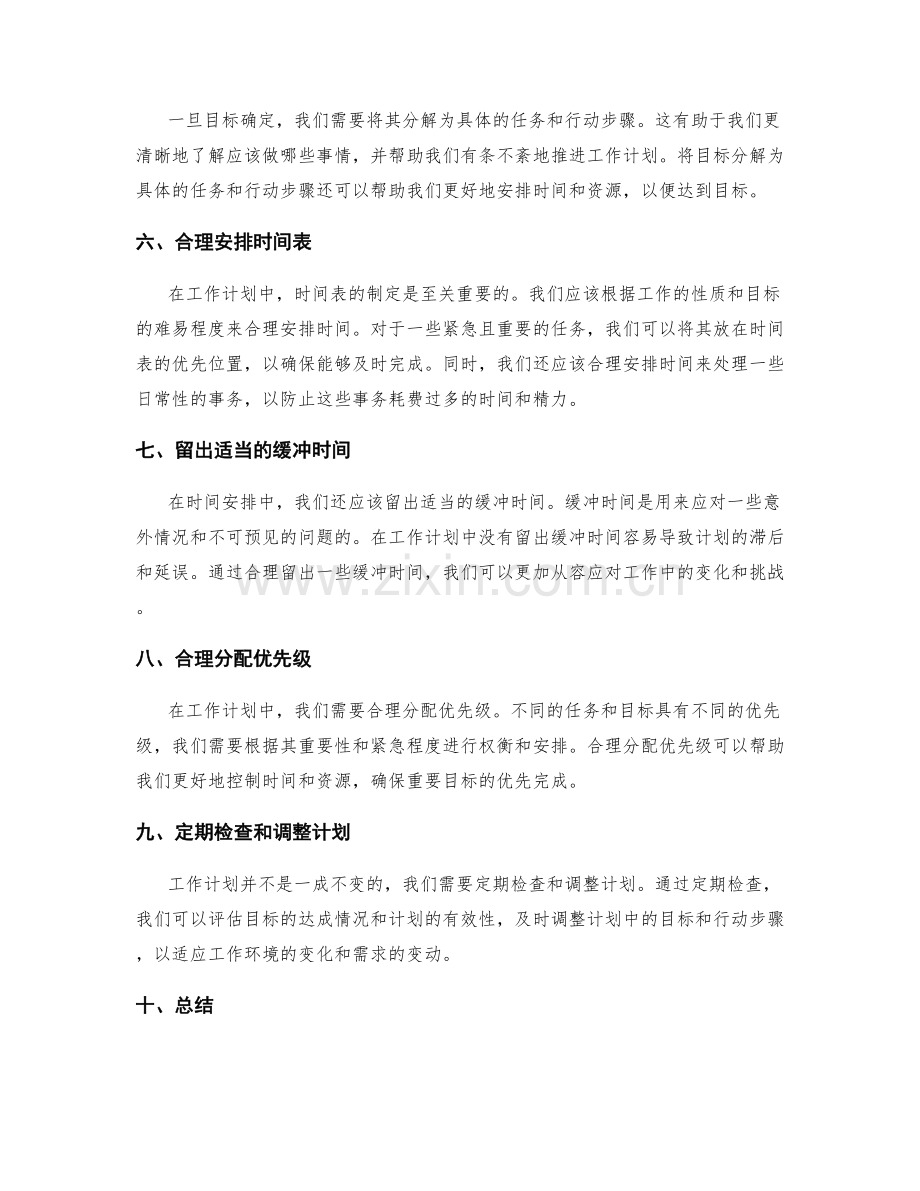 工作计划中的目标设定与时间安排技巧.docx_第2页