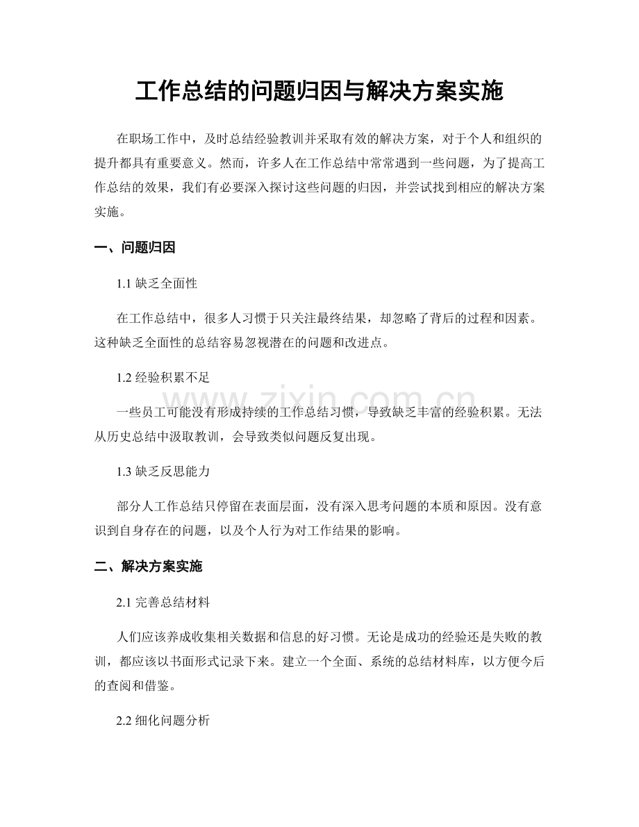 工作总结的问题归因与解决方案实施.docx_第1页