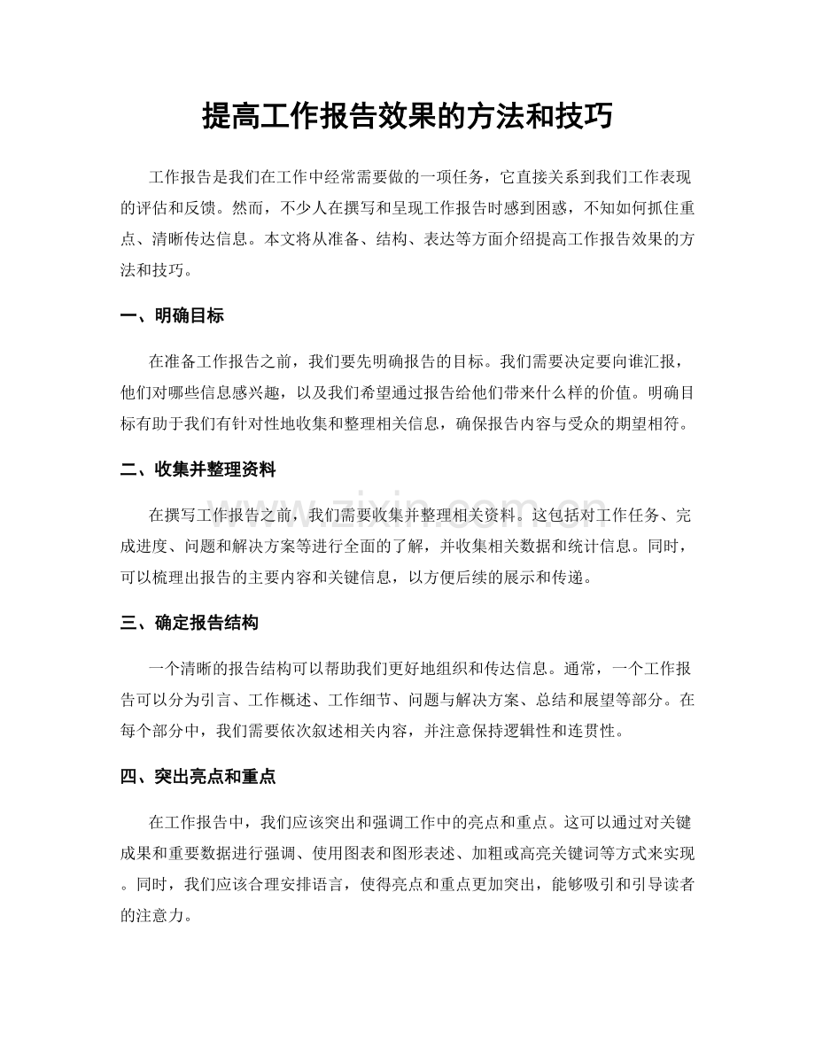 提高工作报告效果的方法和技巧.docx_第1页