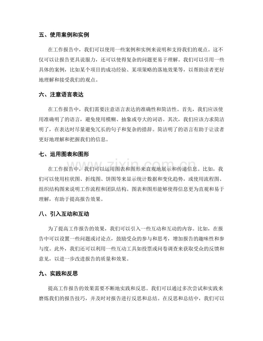 提高工作报告效果的方法和技巧.docx_第2页