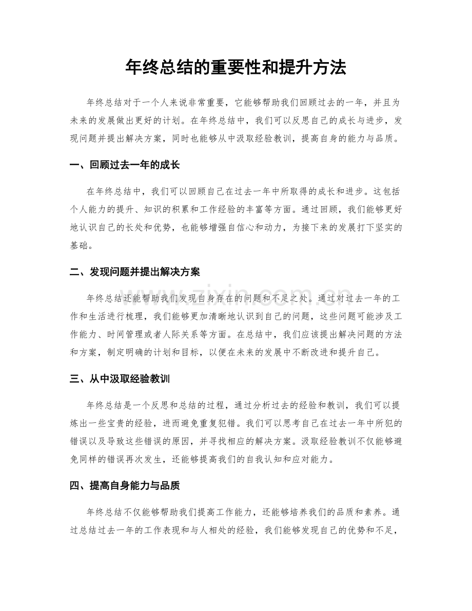 年终总结的重要性和提升方法.docx_第1页