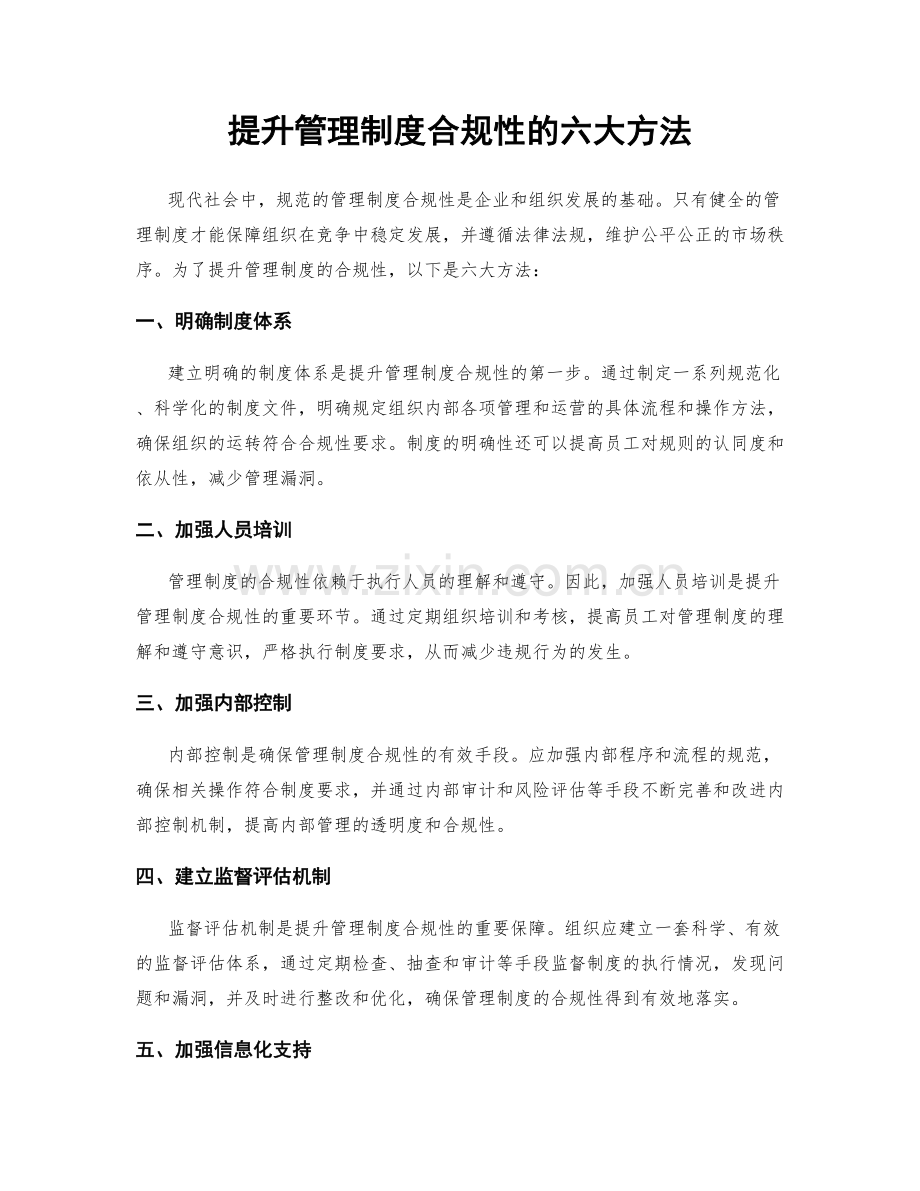 提升管理制度合规性的六大方法.docx_第1页