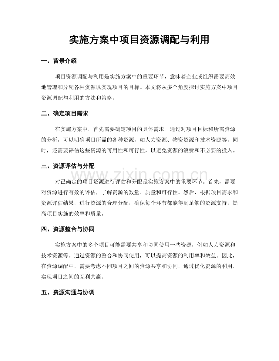 实施方案中项目资源调配与利用.docx_第1页