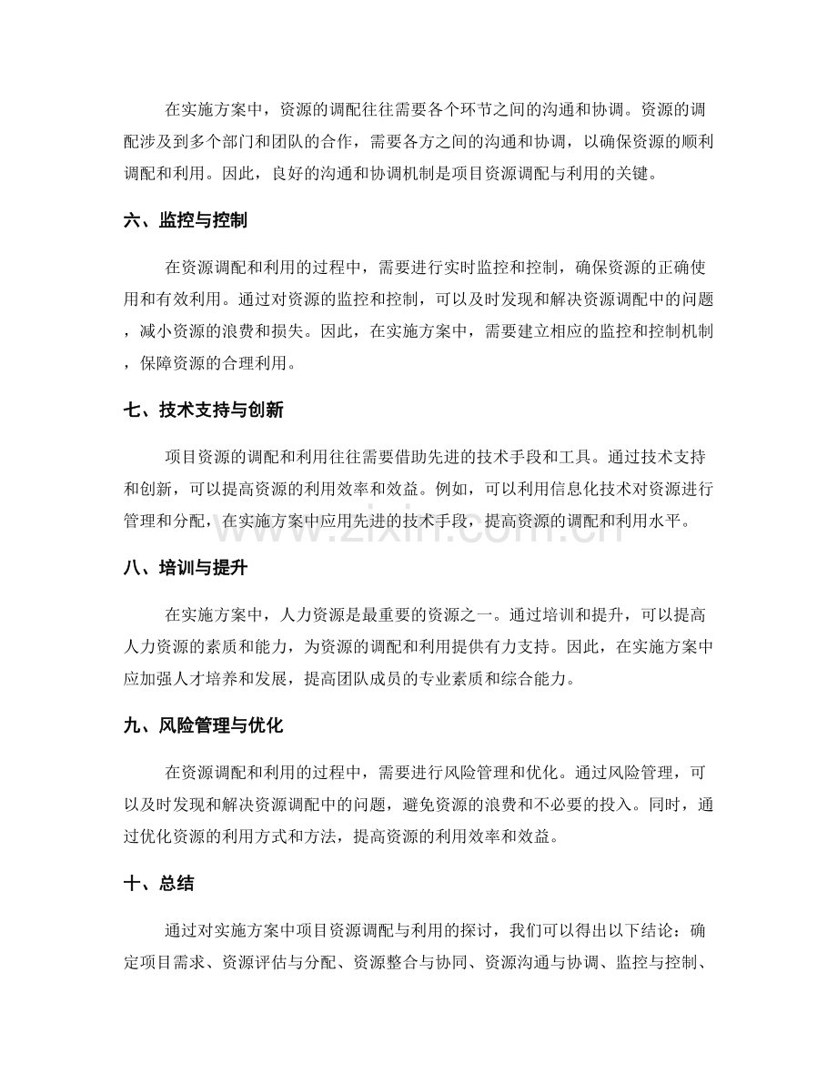 实施方案中项目资源调配与利用.docx_第2页