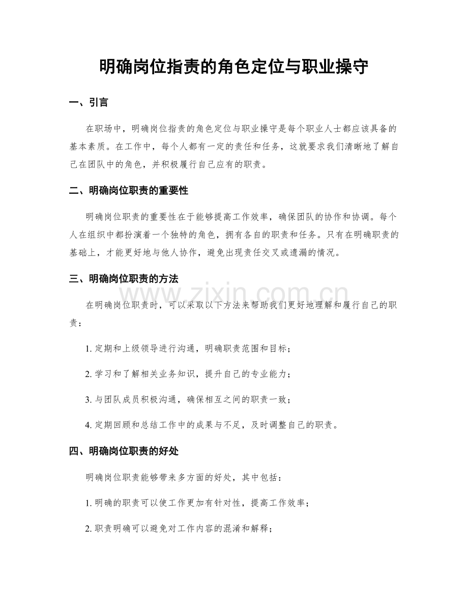 明确岗位职责的角色定位与职业操守.docx_第1页