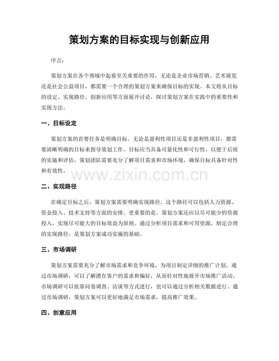 策划方案的目标实现与创新应用.docx_第1页