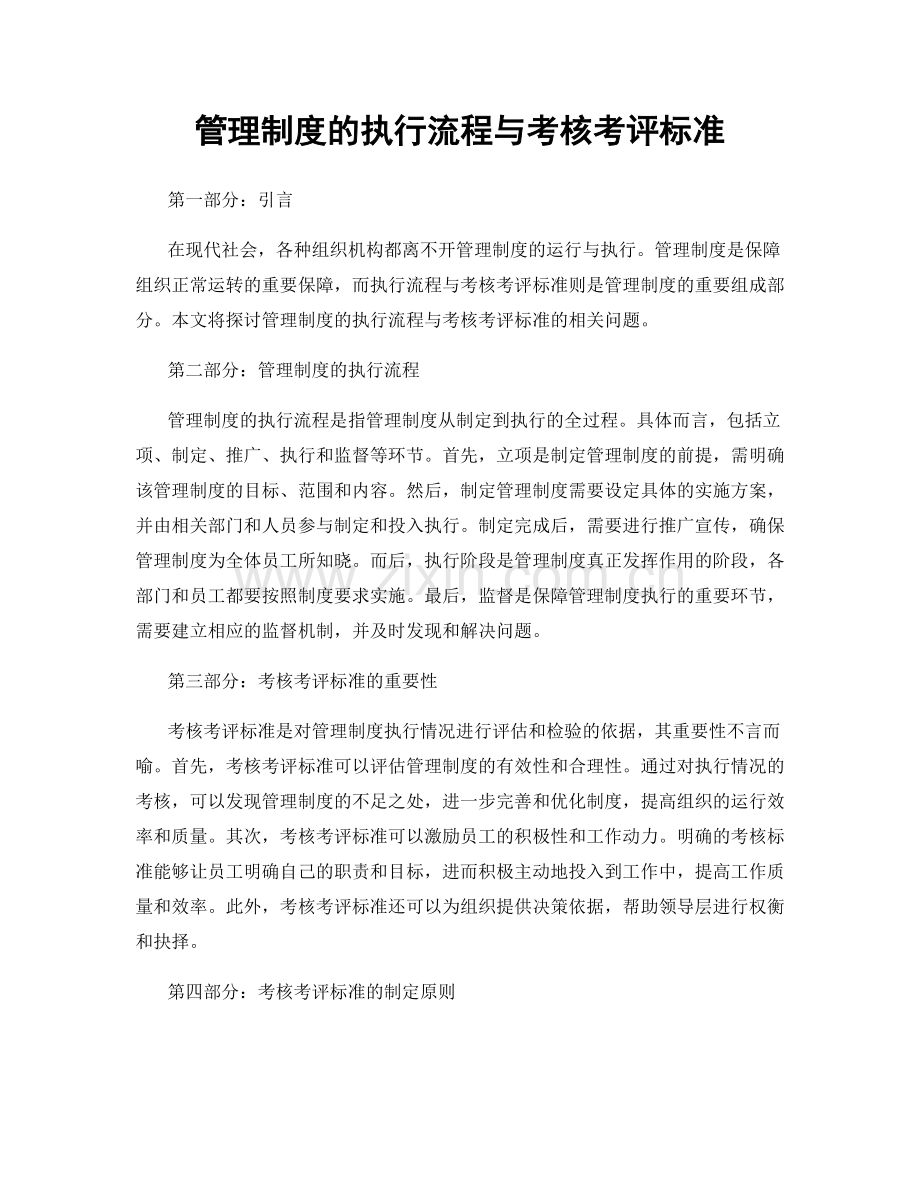 管理制度的执行流程与考核考评标准.docx_第1页