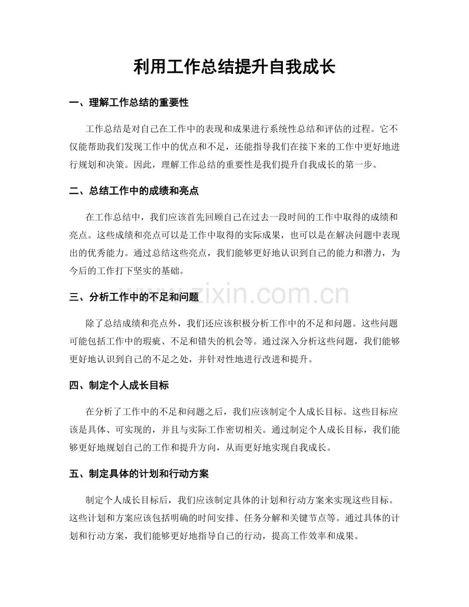 利用工作总结提升自我成长.docx_第1页