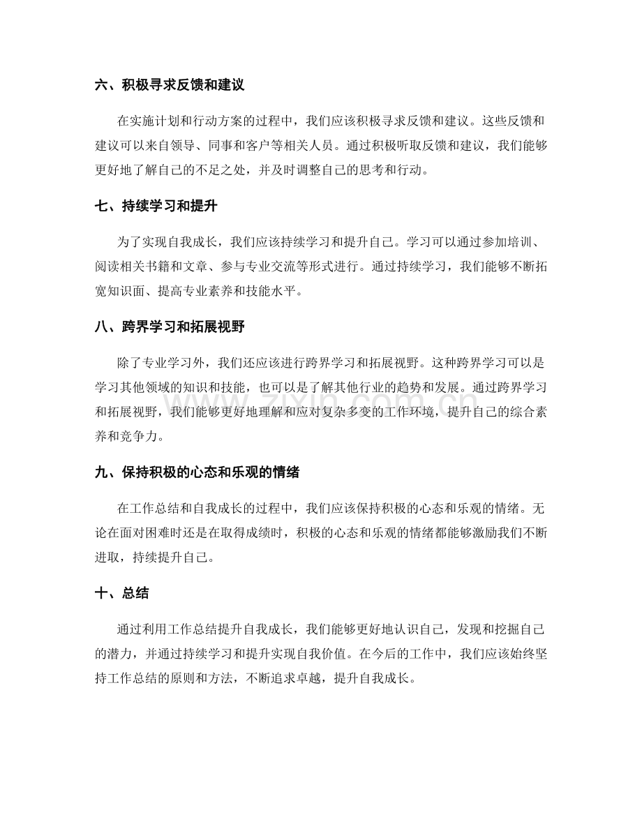 利用工作总结提升自我成长.docx_第2页