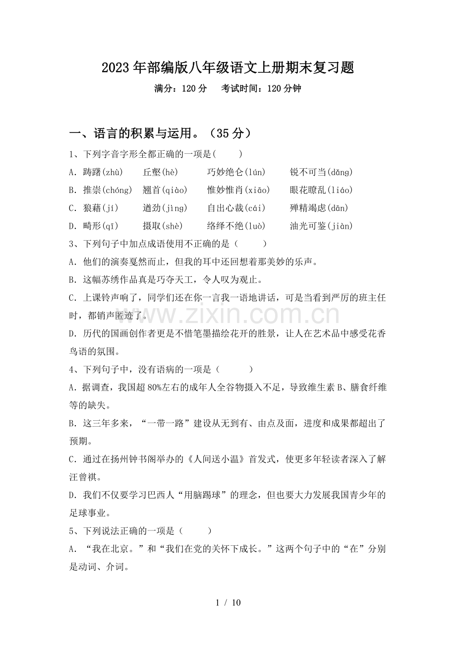 2023年部编版八年级语文上册期末复习题.doc_第1页