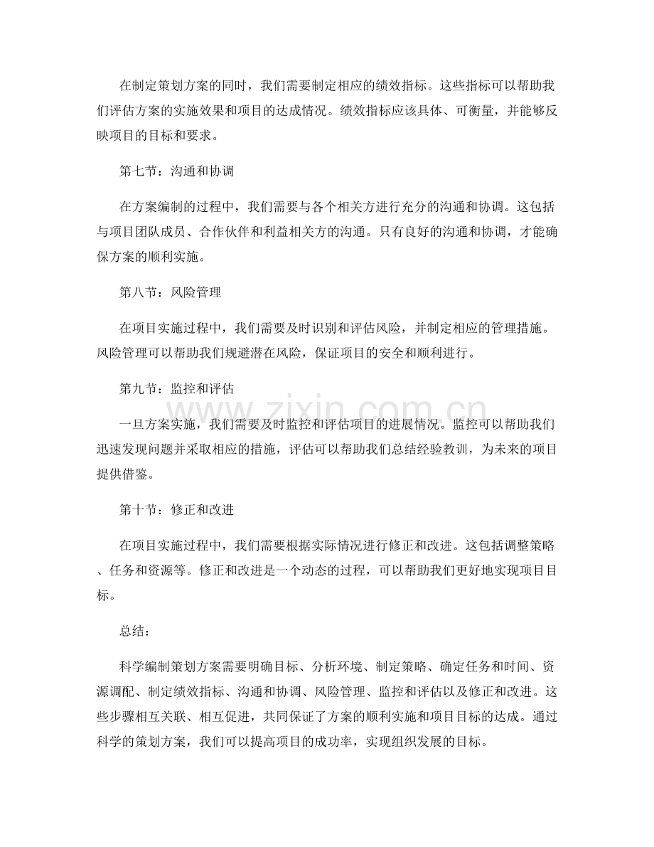 科学编制策划方案的技巧与方法.docx_第2页