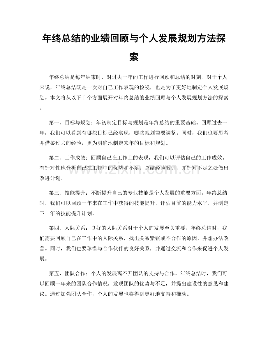 年终总结的业绩回顾与个人发展规划方法探索.docx_第1页