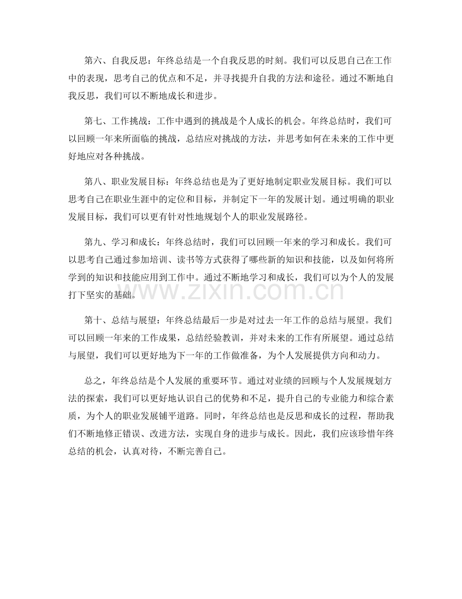 年终总结的业绩回顾与个人发展规划方法探索.docx_第2页