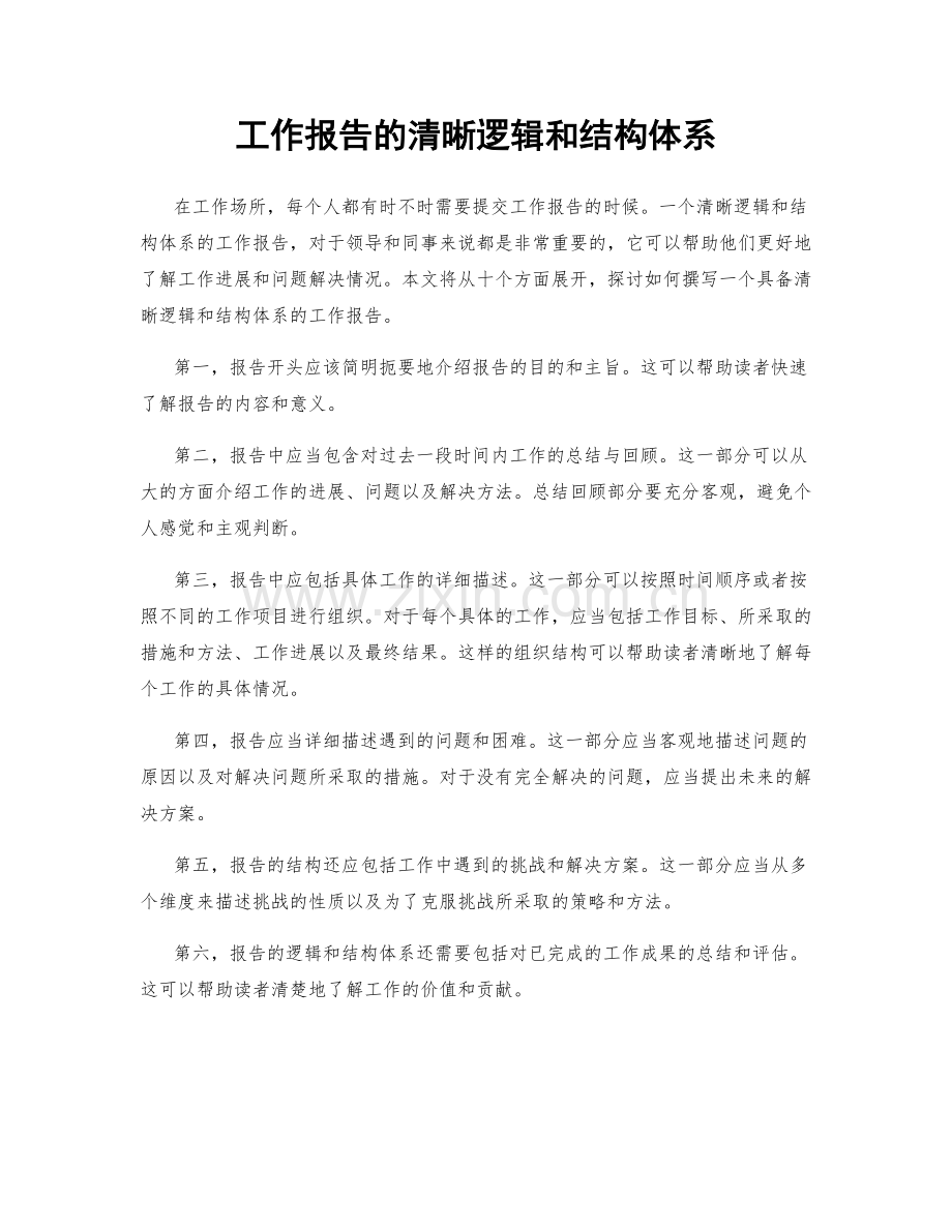 工作报告的清晰逻辑和结构体系.docx_第1页