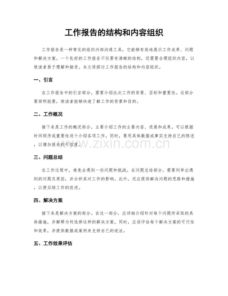 工作报告的结构和内容组织.docx_第1页