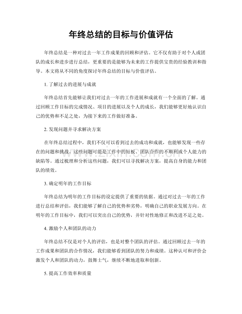 年终总结的目标与价值评估.docx_第1页