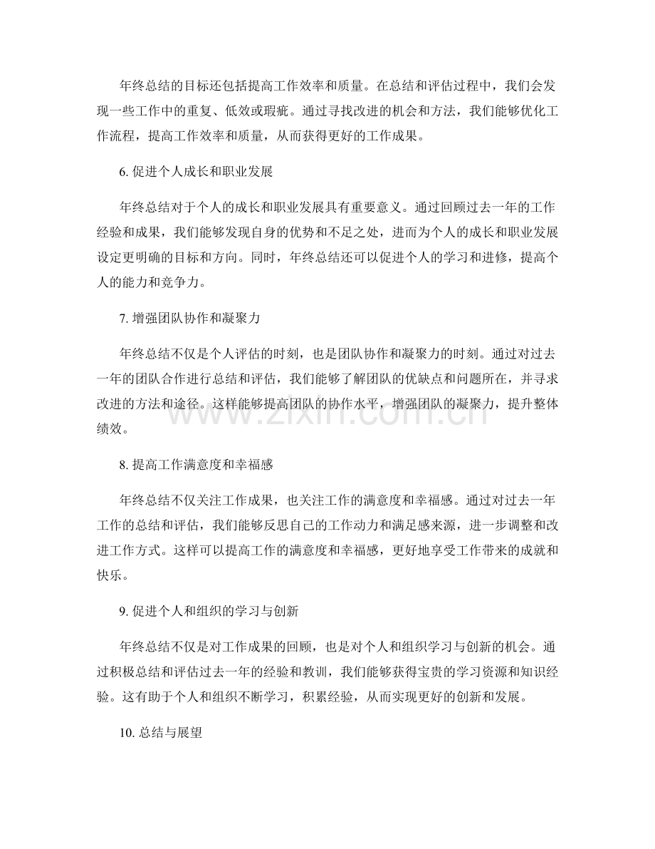 年终总结的目标与价值评估.docx_第2页