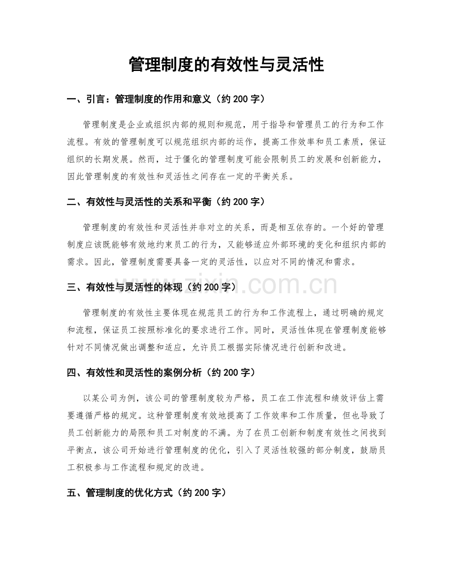 管理制度的有效性与灵活性.docx_第1页