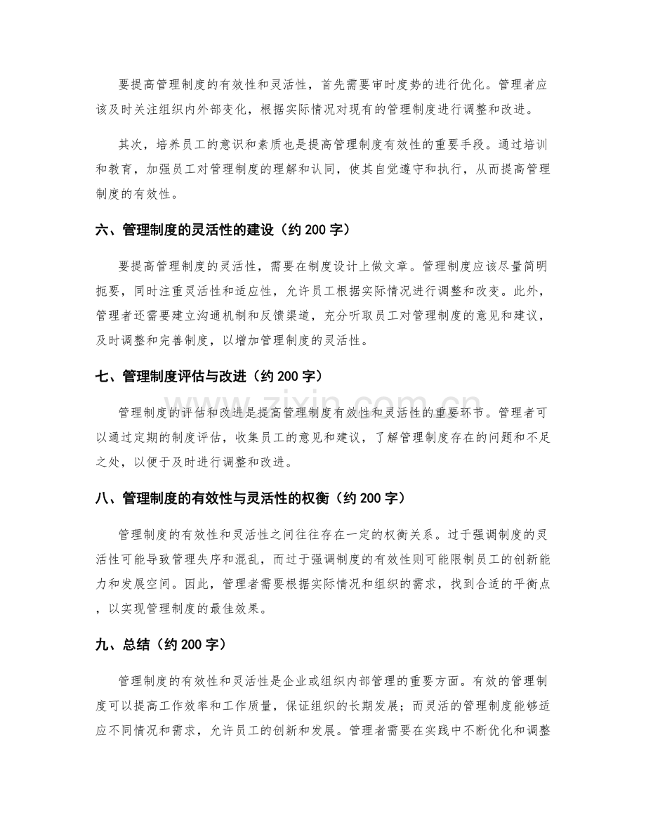 管理制度的有效性与灵活性.docx_第2页