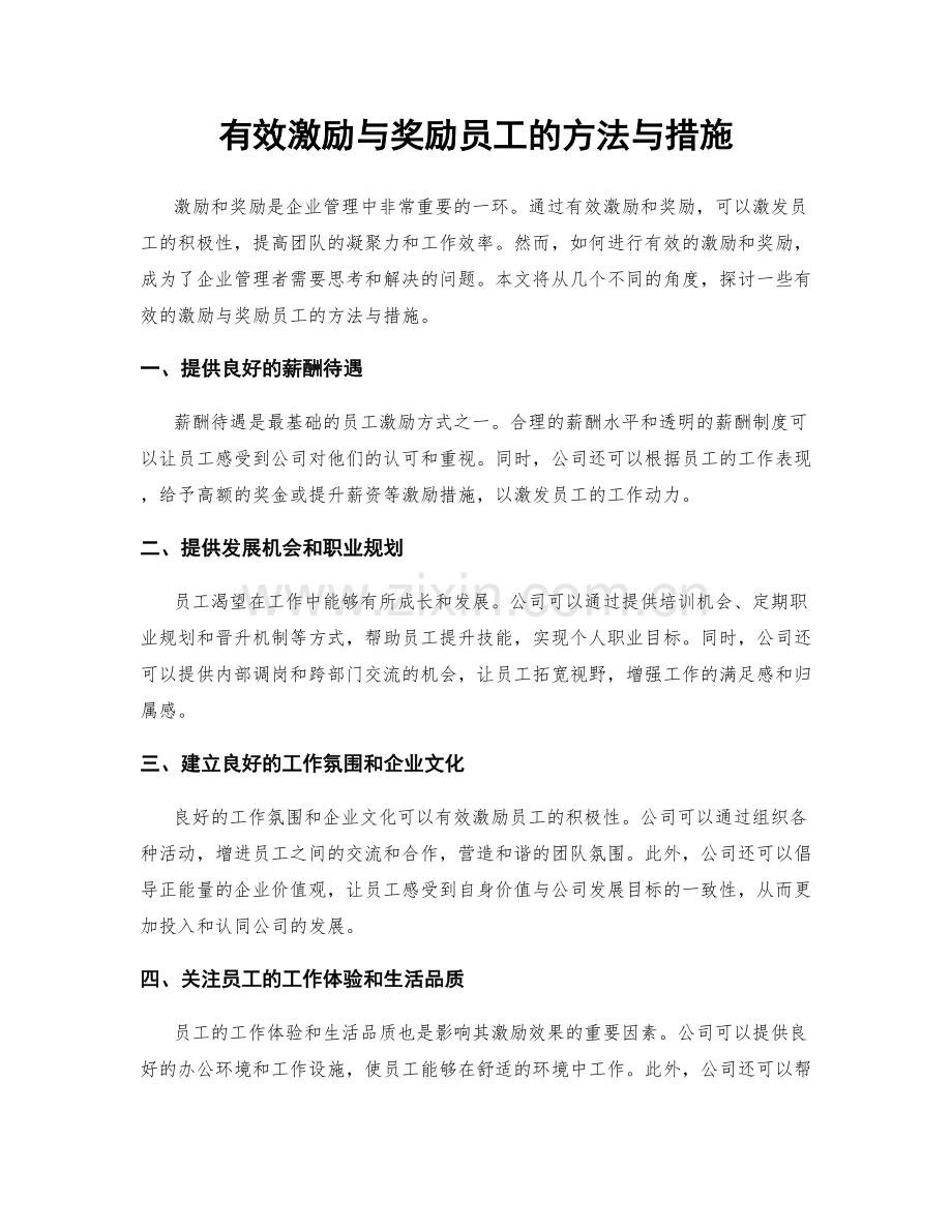 有效激励与奖励员工的方法与措施.docx_第1页