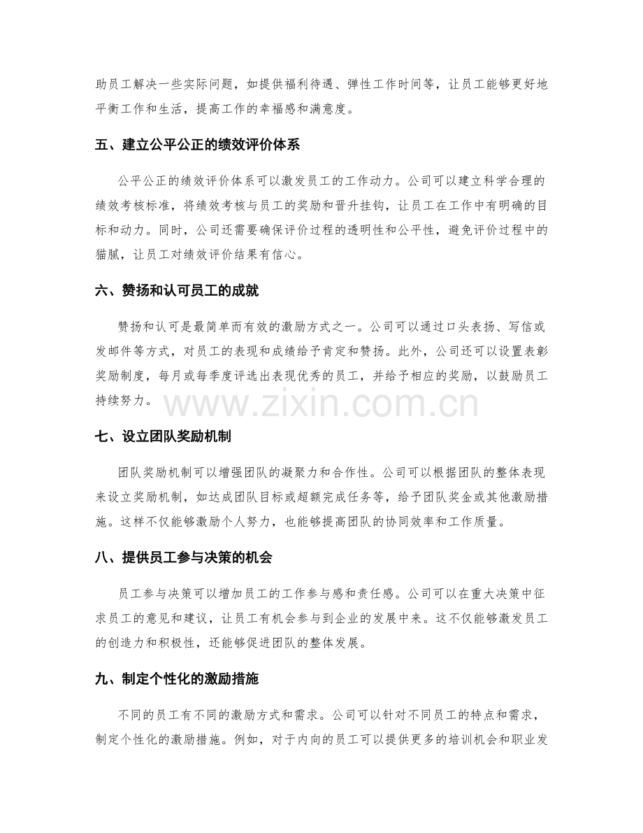 有效激励与奖励员工的方法与措施.docx_第2页