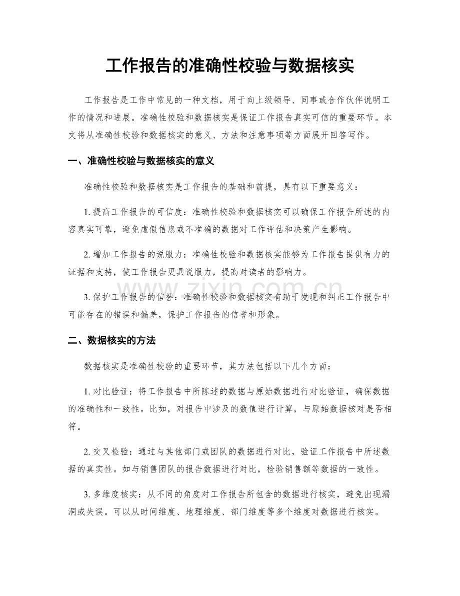 工作报告的准确性校验与数据核实.docx_第1页