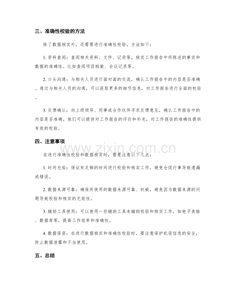 工作报告的准确性校验与数据核实.docx_第2页