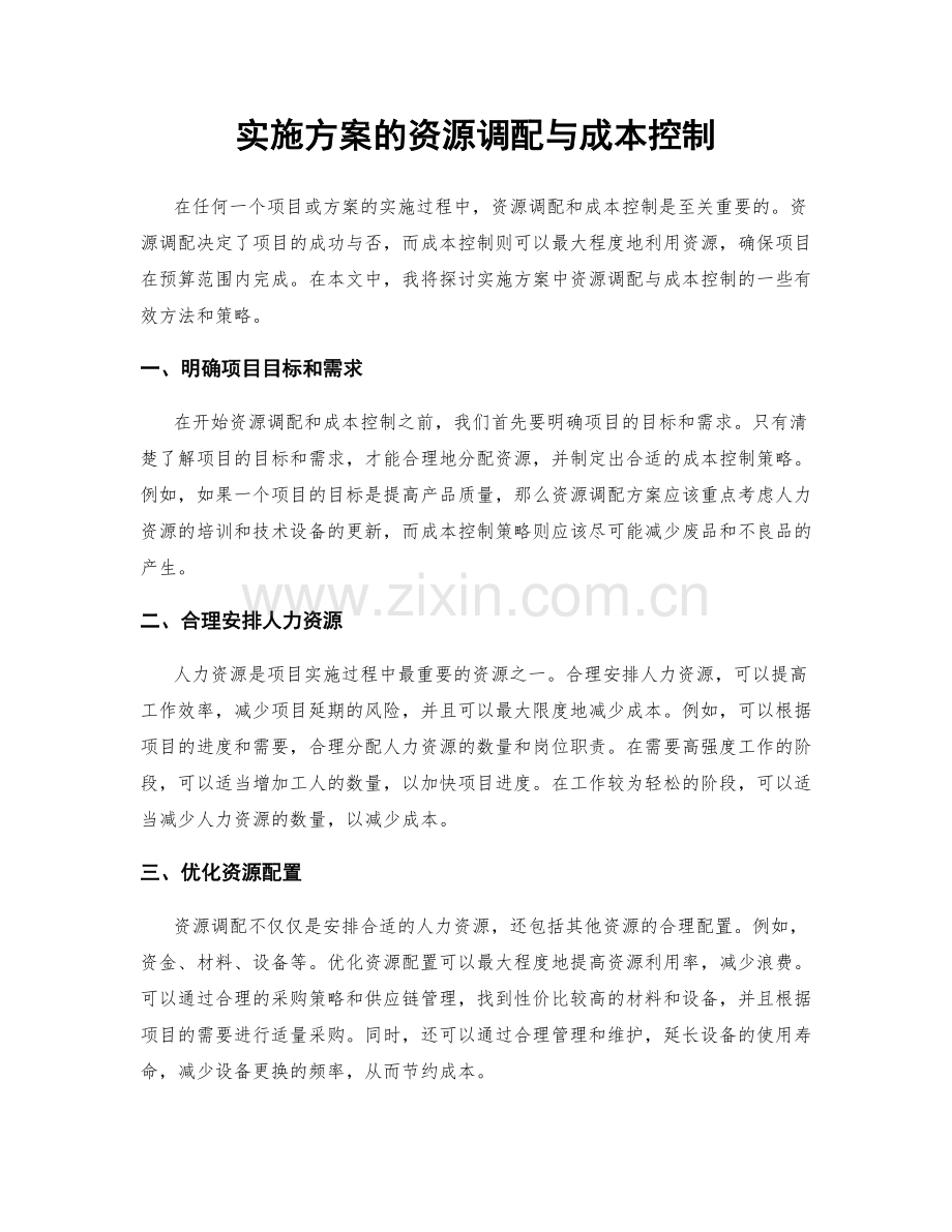 实施方案的资源调配与成本控制.docx_第1页