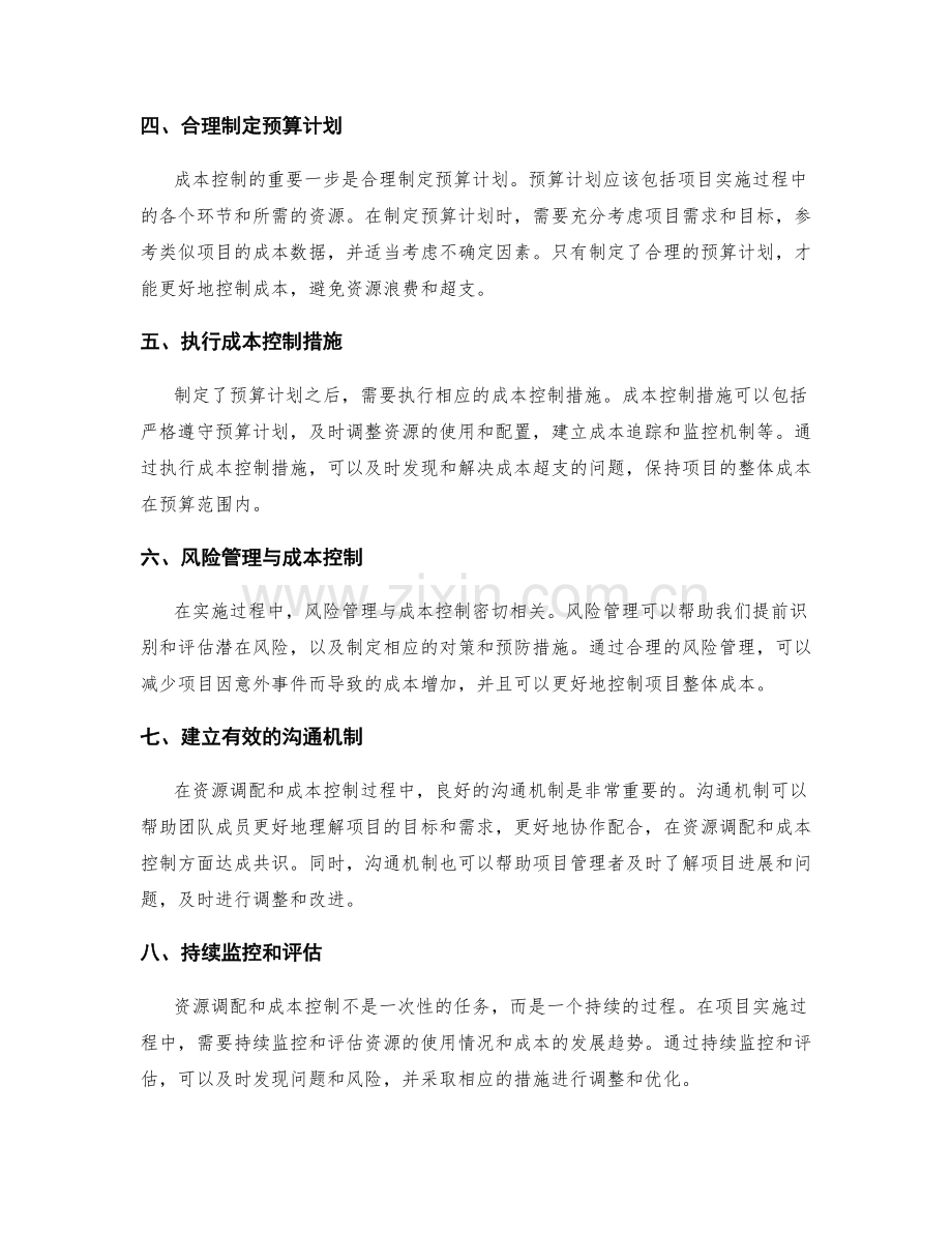 实施方案的资源调配与成本控制.docx_第2页