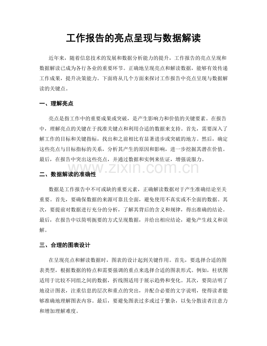 工作报告的亮点呈现与数据解读.docx_第1页