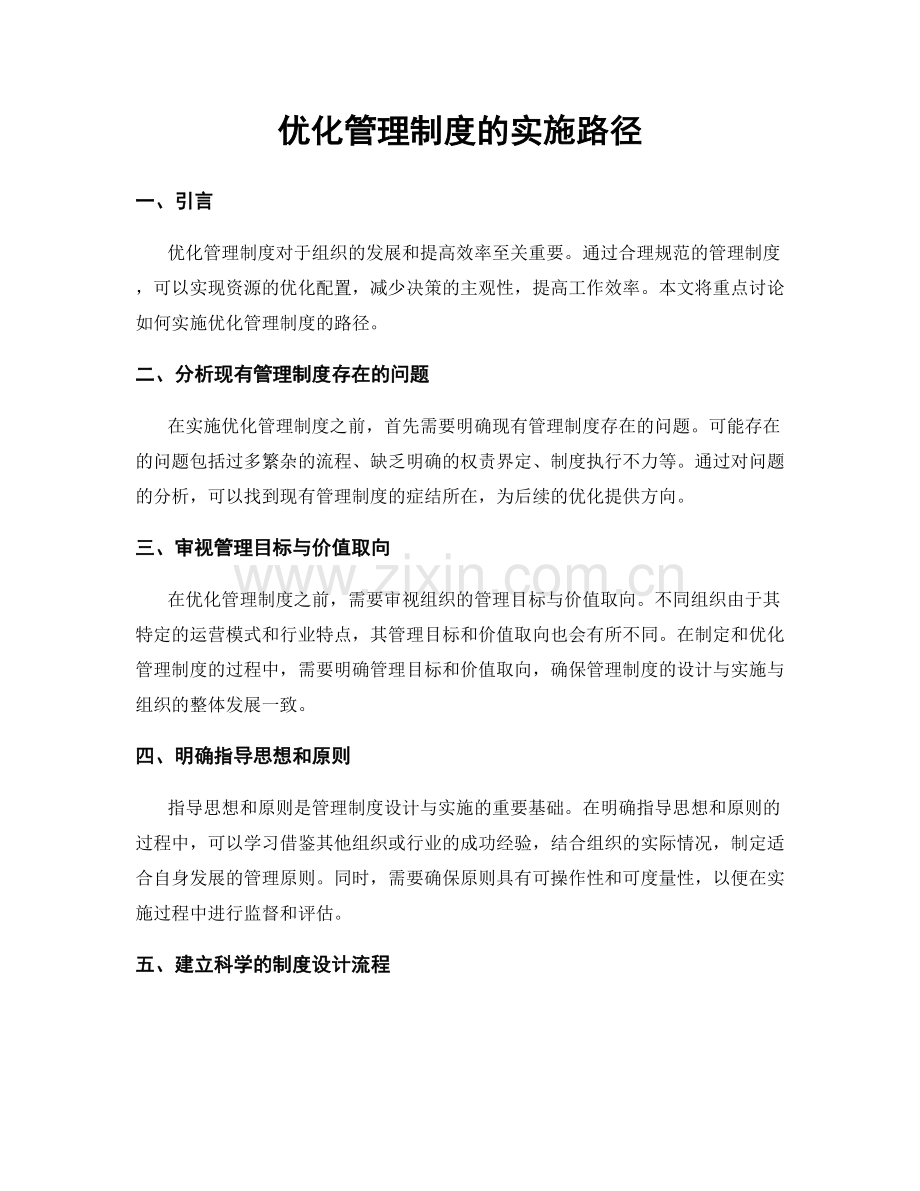 优化管理制度的实施路径.docx_第1页