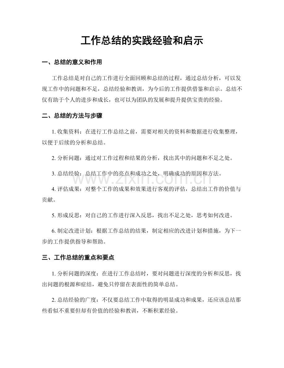 工作总结的实践经验和启示.docx_第1页