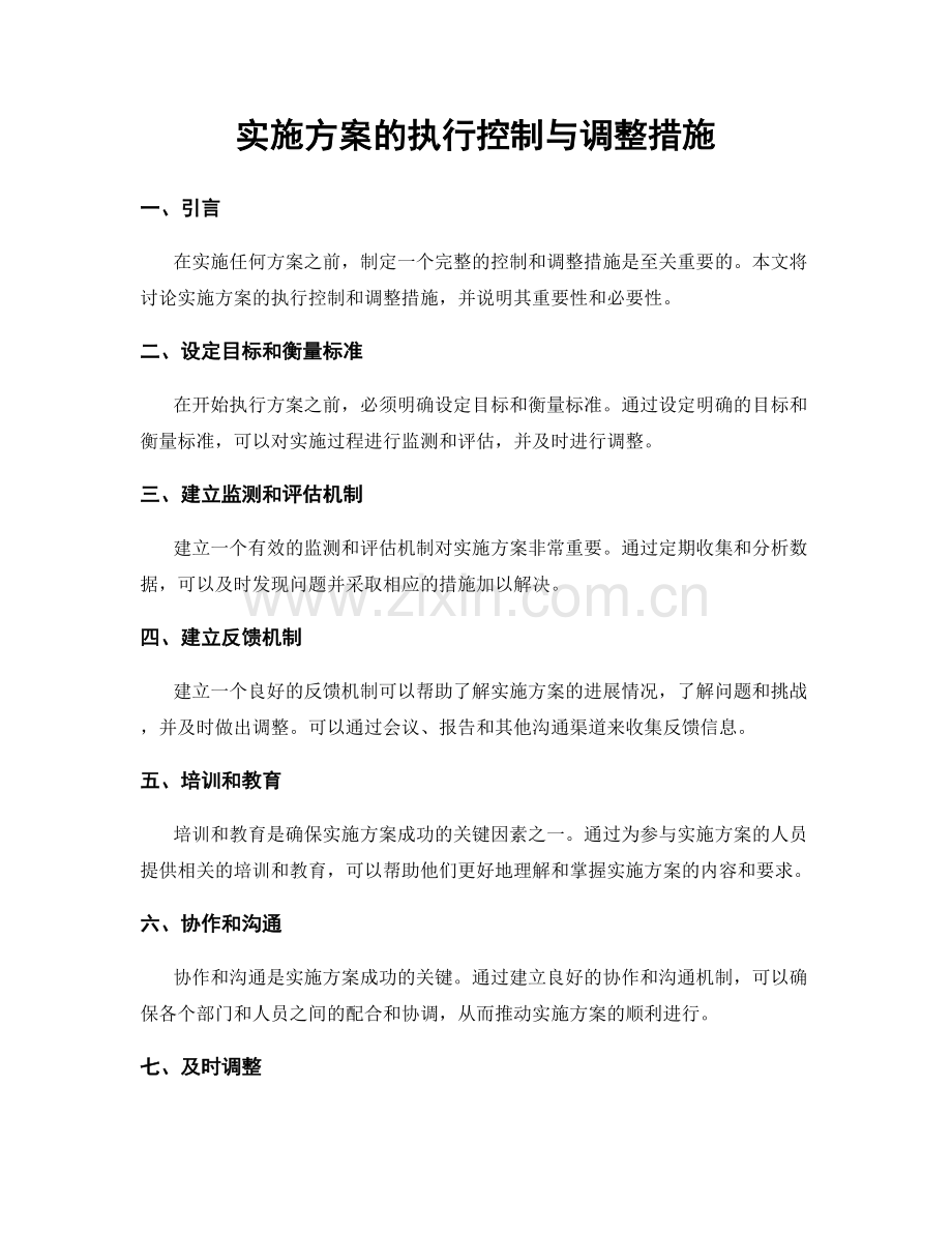 实施方案的执行控制与调整措施.docx_第1页