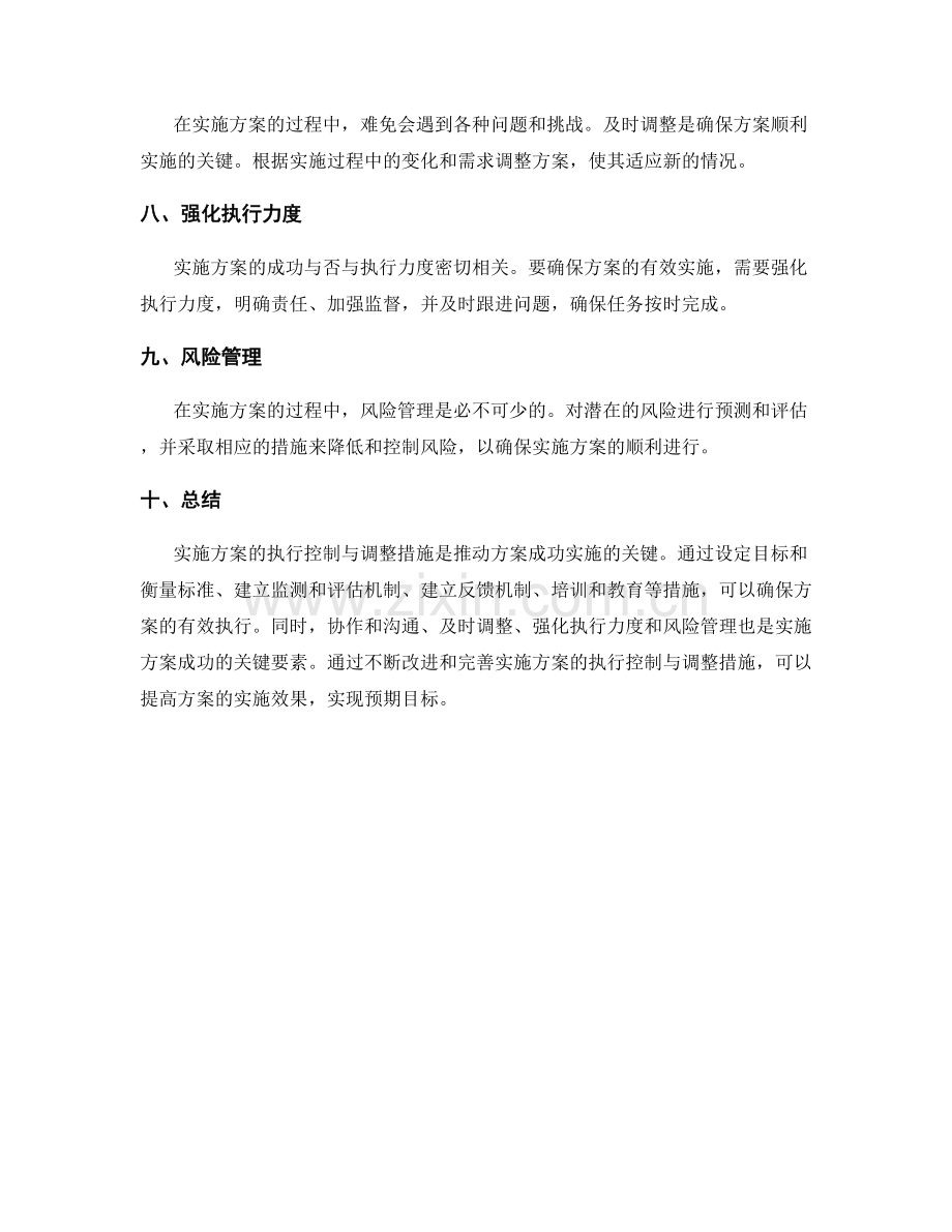 实施方案的执行控制与调整措施.docx_第2页