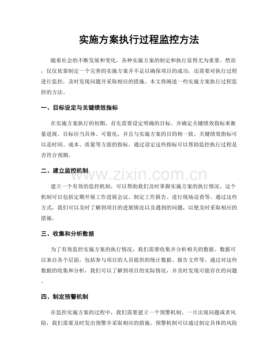 实施方案执行过程监控方法.docx_第1页