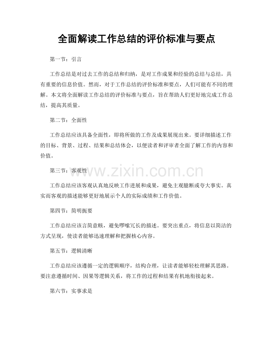 全面解读工作总结的评价标准与要点.docx_第1页