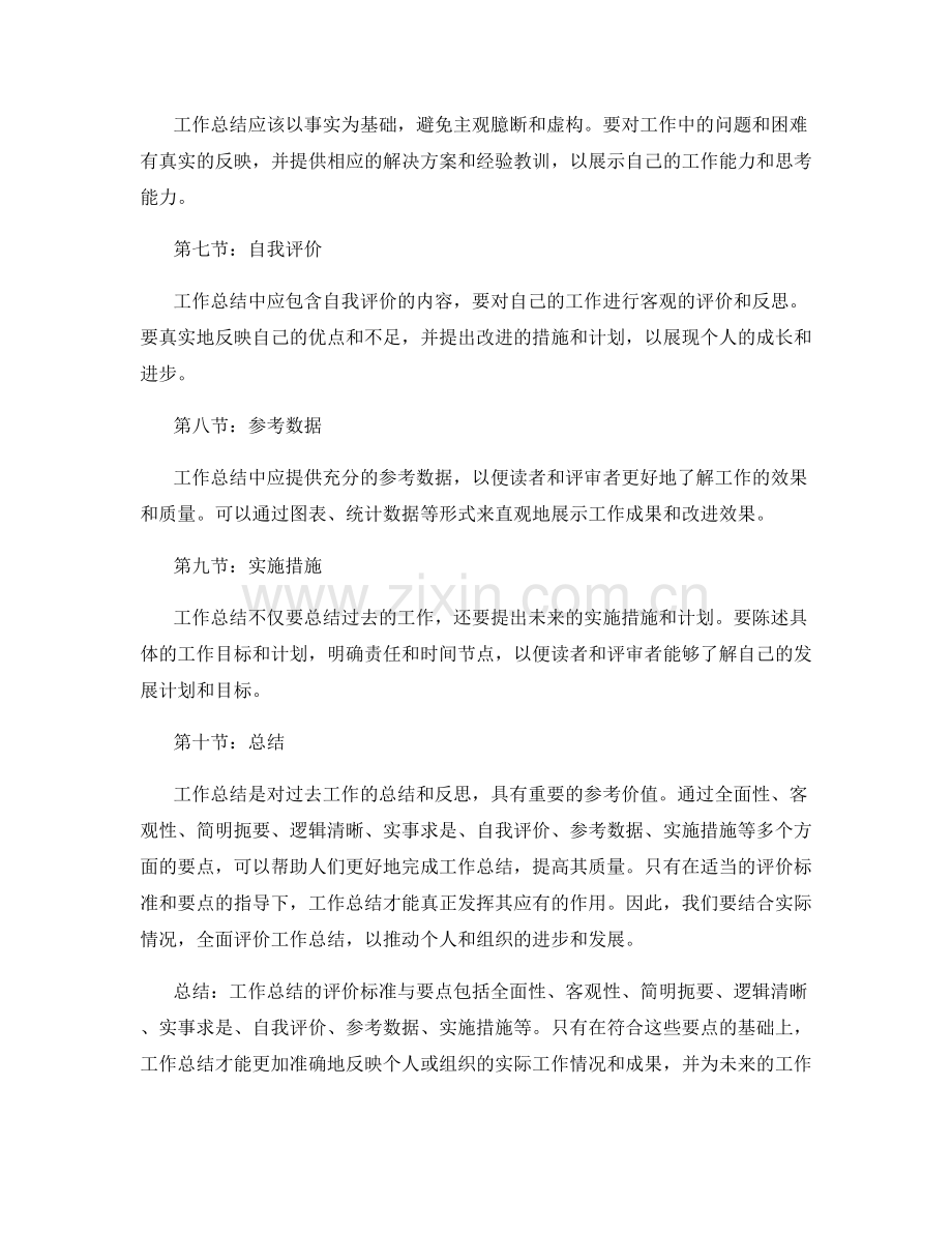 全面解读工作总结的评价标准与要点.docx_第2页