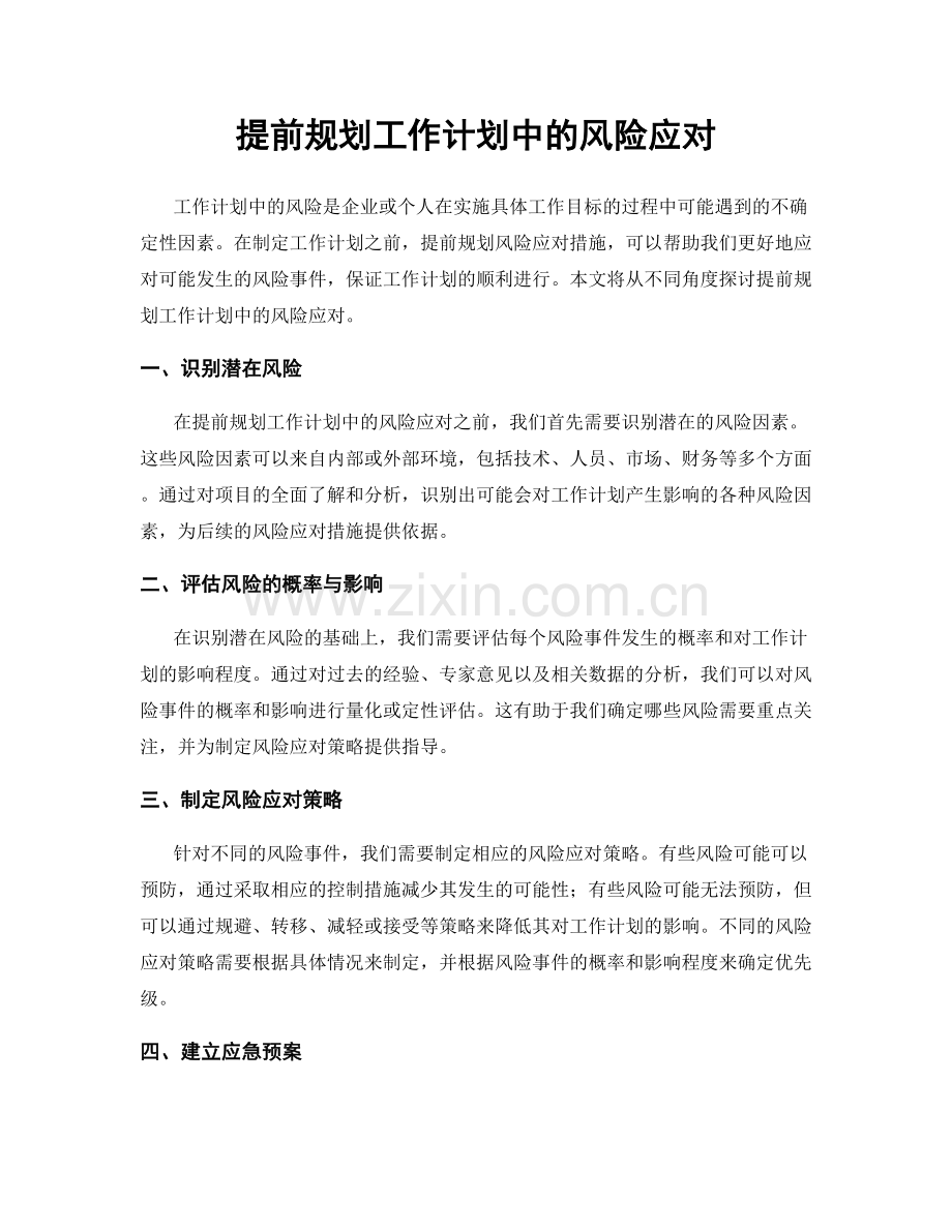 提前规划工作计划中的风险应对.docx_第1页