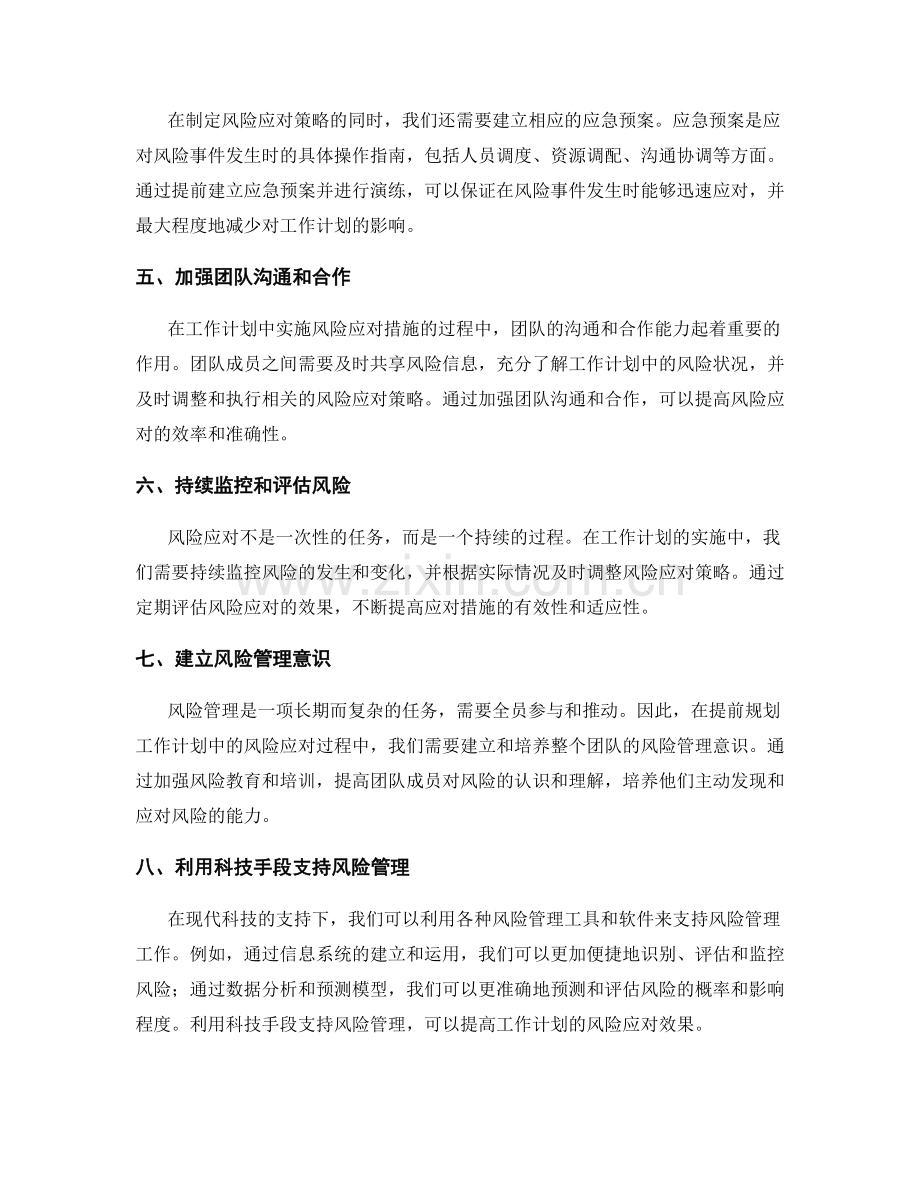 提前规划工作计划中的风险应对.docx_第2页